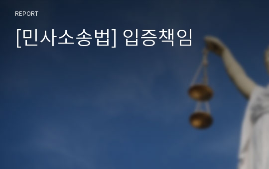 [민사소송법] 입증책임