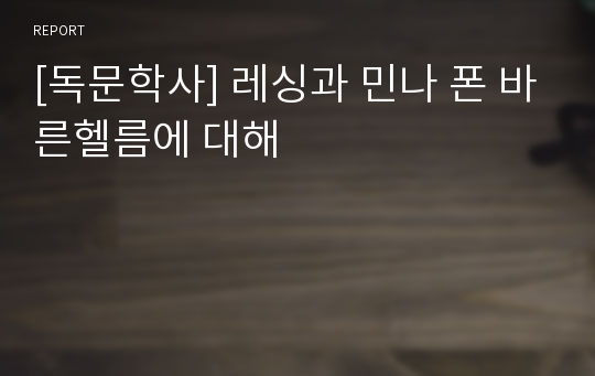 [독문학사] 레싱과 민나 폰 바른헬름에 대해