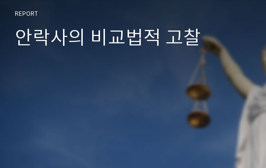 안락사의 비교법적 고찰