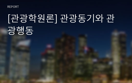 [관광학원론] 관광동기와 관광행동