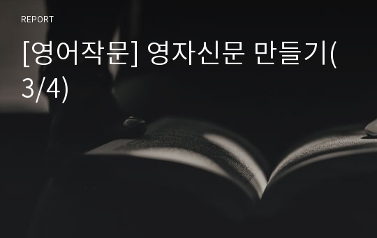 [영어작문] 영자신문 만들기(3/4)