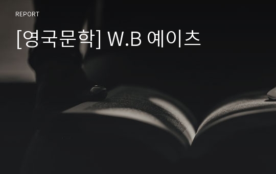 [영국문학] W.B 예이츠