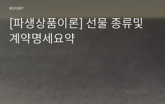 [파생상품이론] 선물 종류및 계약명세요약