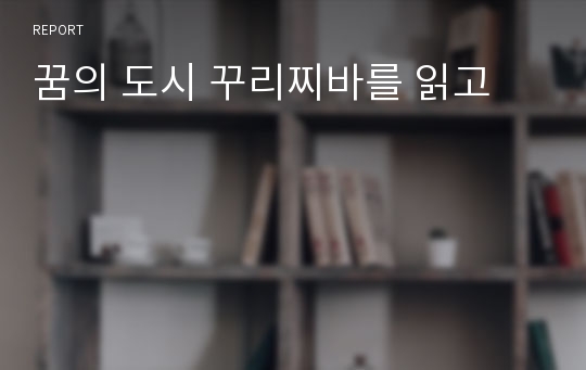 꿈의 도시 꾸리찌바를 읽고