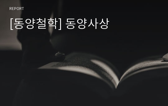 [동양철학] 동양사상