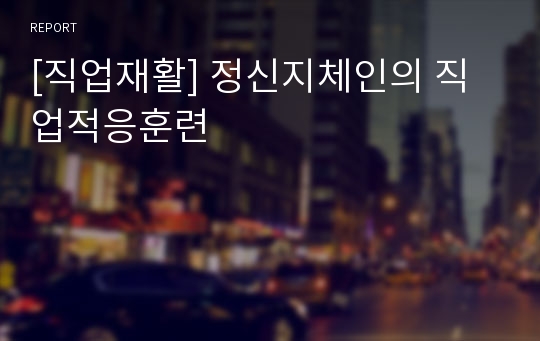 [직업재활] 정신지체인의 직업적응훈련