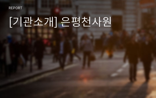 [기관소개] 은평천사원