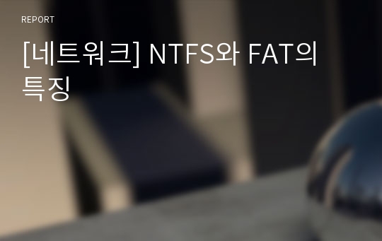 [네트워크] NTFS와 FAT의 특징