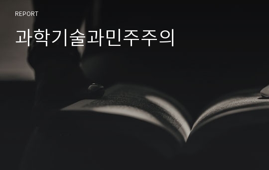 과학기술과민주주의