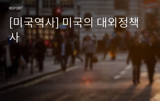 [미국역사] 미국의 대외정책사