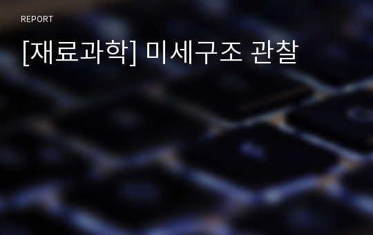 [재료과학] 미세구조 관찰