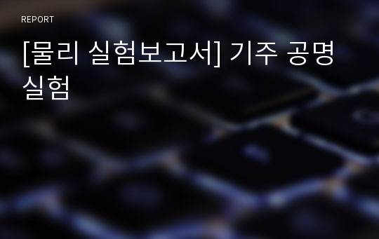 [물리 실험보고서] 기주 공명 실험