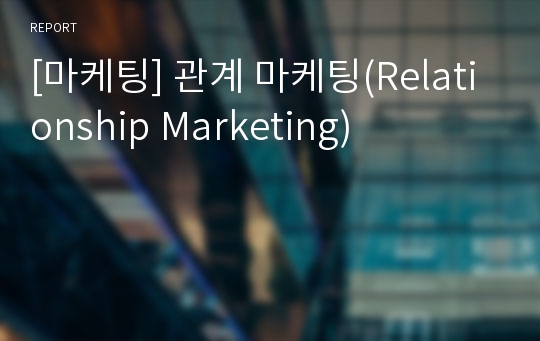[마케팅] 관계 마케팅(Relationship Marketing)