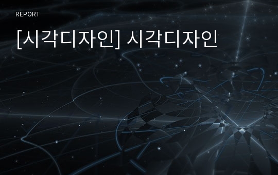 [시각디자인] 시각디자인