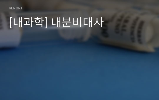 [내과학] 내분비대사