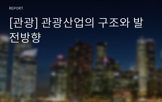 [관광] 관광산업의 구조와 발전방향