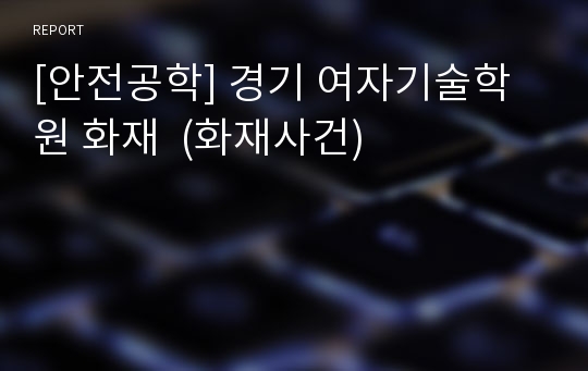 [안전공학] 경기 여자기술학원 화재  (화재사건)