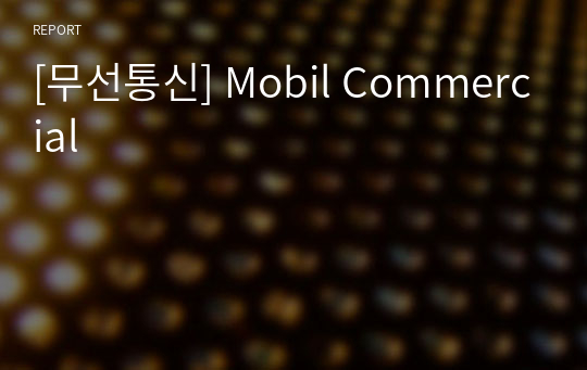 [무선통신] Mobil Commercial