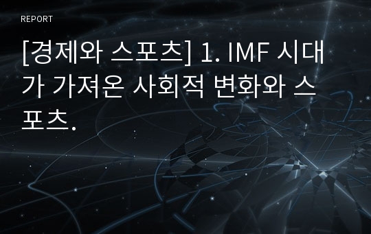 [경제와 스포츠] 1. IMF 시대가 가져온 사회적 변화와 스포츠.