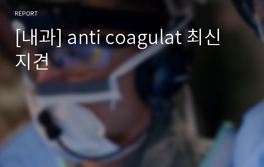 [내과] anti coagulat 최신지견