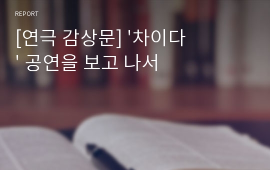 [연극 감상문] &#039;차이다&#039; 공연을 보고 나서