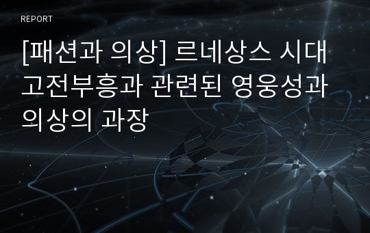 [패션과 의상] 르네상스 시대 고전부흥과 관련된 영웅성과 의상의 과장