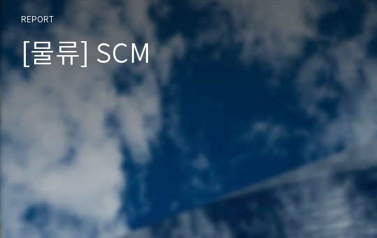 [물류] SCM