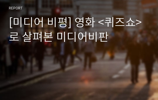 [미디어 비평] 영화 &lt;퀴즈쇼&gt;로 살펴본 미디어비판