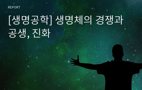 [생명공학] 생명체의 경쟁과 공생, 진화