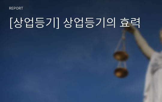 [상업등기] 상업등기의 효력