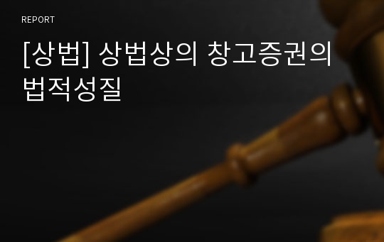 [상법] 상법상의 창고증권의 법적성질