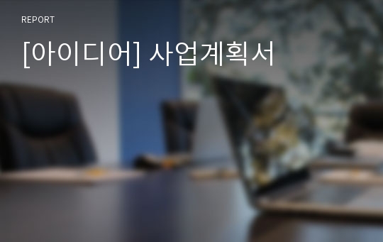 [아이디어] 사업계획서