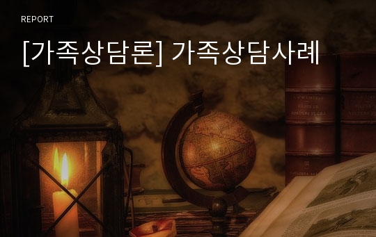 [가족상담론] 가족상담사례