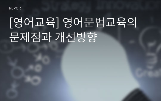 [영어교육] 영어문법교육의 문제점과 개선방향