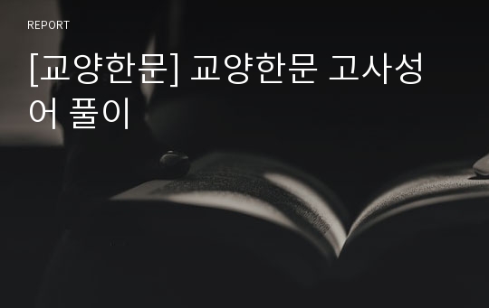 [교양한문] 교양한문 고사성어 풀이