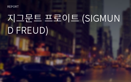 지그문트 프로이트 (SIGMUND FREUD)