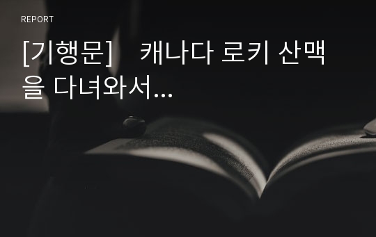 [기행문]    캐나다 로키 산맥을 다녀와서...