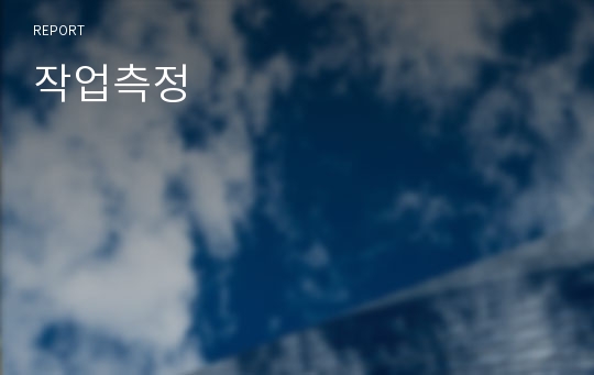 작업측정