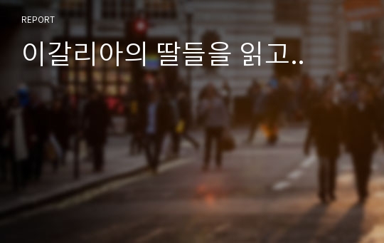 이갈리아의 딸들을 읽고..