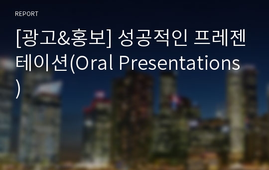 [광고&amp;홍보] 성공적인 프레젠테이션(Oral Presentations)