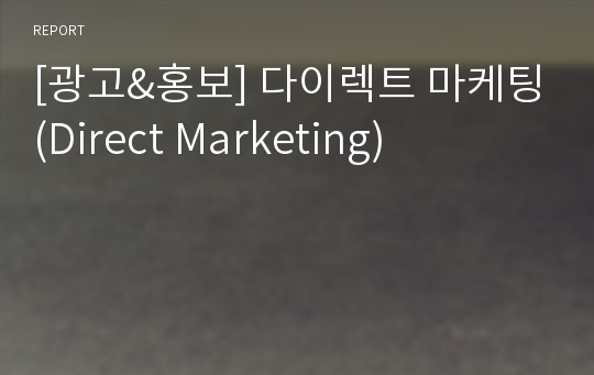 [광고&amp;홍보] 다이렉트 마케팅(Direct Marketing)