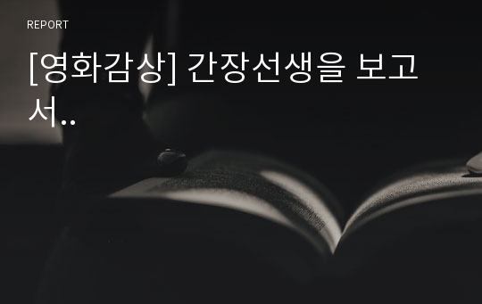 [영화감상] 간장선생을 보고서..