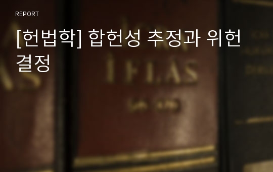 [헌법학] 합헌성 추정과 위헌결정