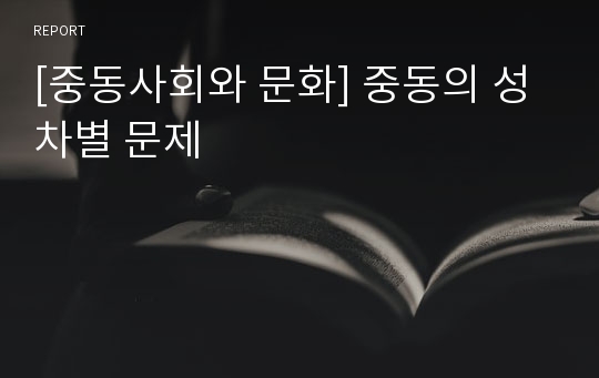 [중동사회와 문화] 중동의 성차별 문제