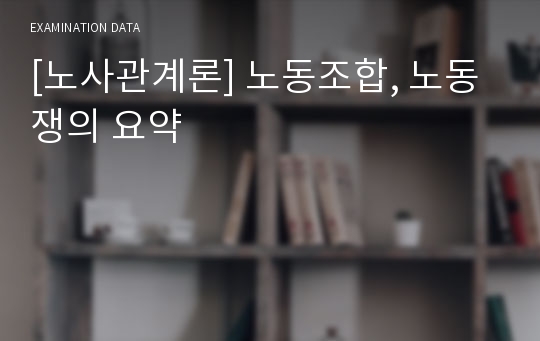 [노사관계론] 노동조합, 노동쟁의 요약