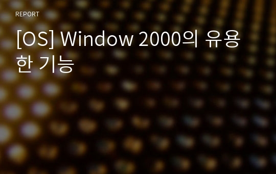 [OS] Window 2000의 유용한 기능