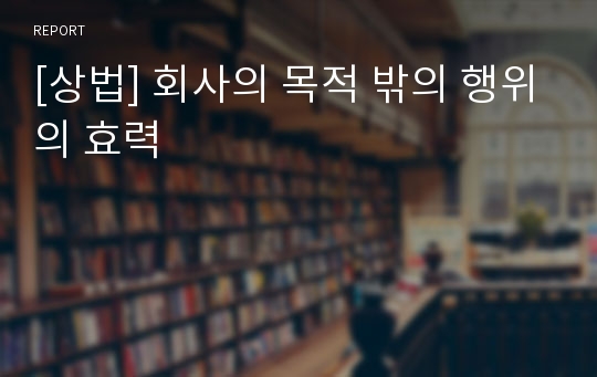 [상법] 회사의 목적 밖의 행위의 효력