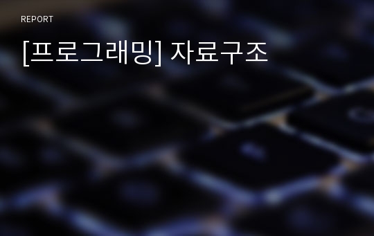 [프로그래밍] 자료구조