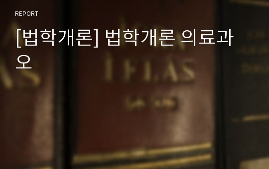 [법학개론] 법학개론 의료과오