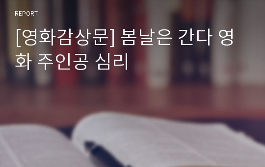 [영화감상문] 봄날은 간다 영화 주인공 심리